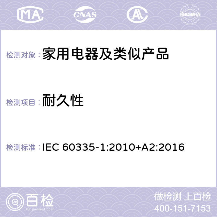 耐久性 家用和类似用途电器的安全第1部分：通用要求 IEC 60335-1:2010+A2:2016 18