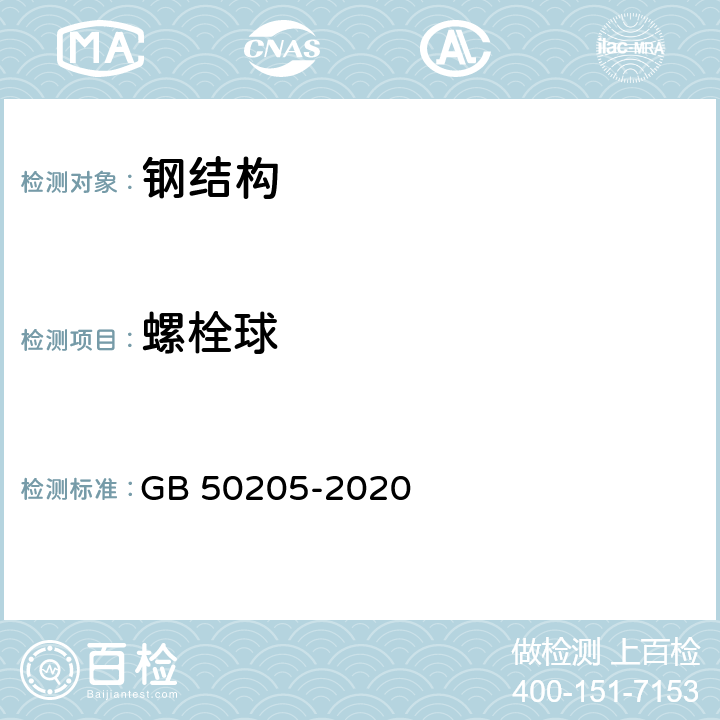 螺栓球 钢结构工程施工质量验收标准 GB 50205-2020 4.6