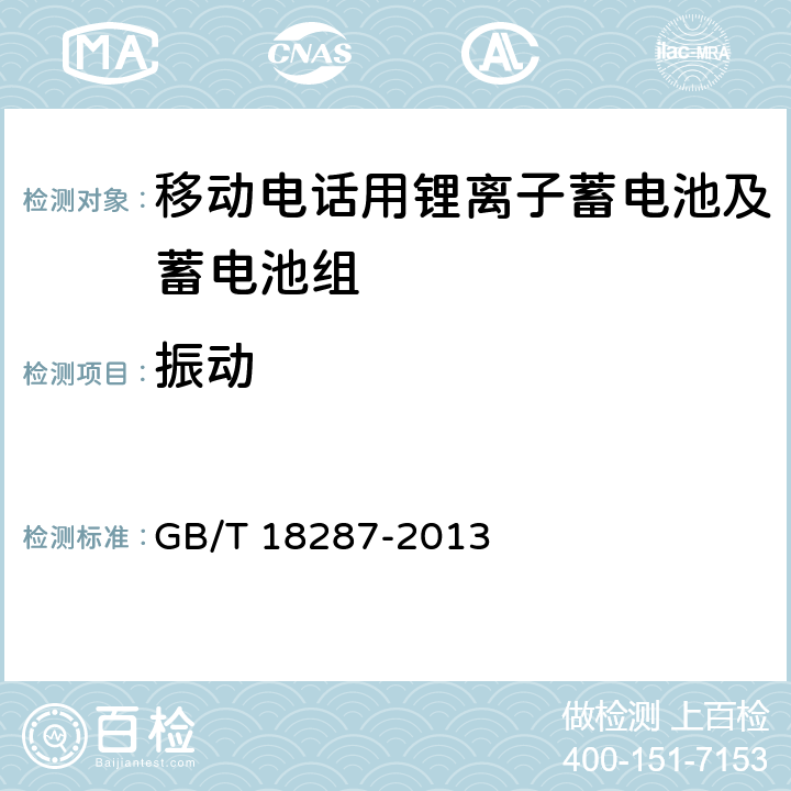 振动 移动电话用锂离子蓄电池及电池组总规范 GB/T 18287-2013 5.3.3.3