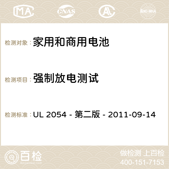 强制放电测试 家用和商用电池安全评估 UL 2054 - 第二版 - 2011-09-14 12