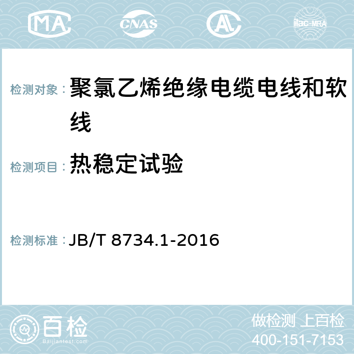 热稳定试验 额定电压450/750V及以下聚氯乙烯绝缘电缆电线和软线 第1部分：一般规定 JB/T 8734.1-2016