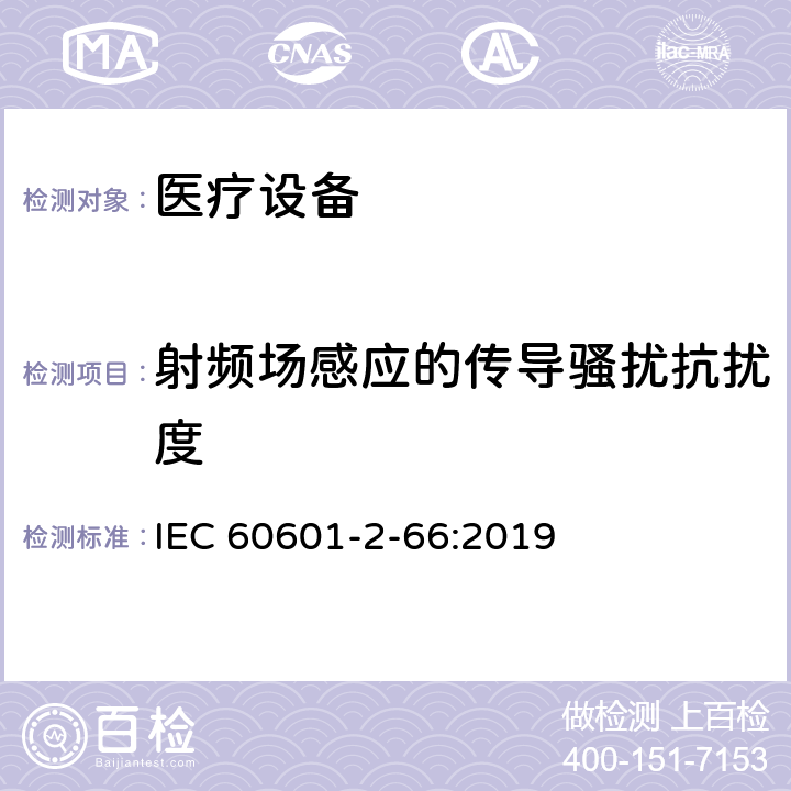 射频场感应的传导骚扰抗扰度 医用电气设备。第2 - 66部分:听力仪器和听觉仪表系统的基本安全性能和基本性能的特殊要求 IEC 60601-2-66:2019 201.17