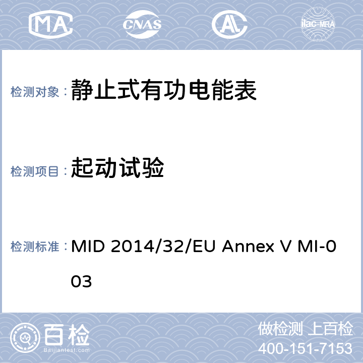 起动试验 有功电能表 MID 2014/32/EU Annex V MI-003 5.4