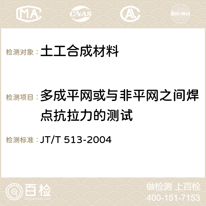 多成平网或与非平网之间焊点抗拉力的测试 公路工程土工合成材料土工网 JT/T 513-2004 附录A