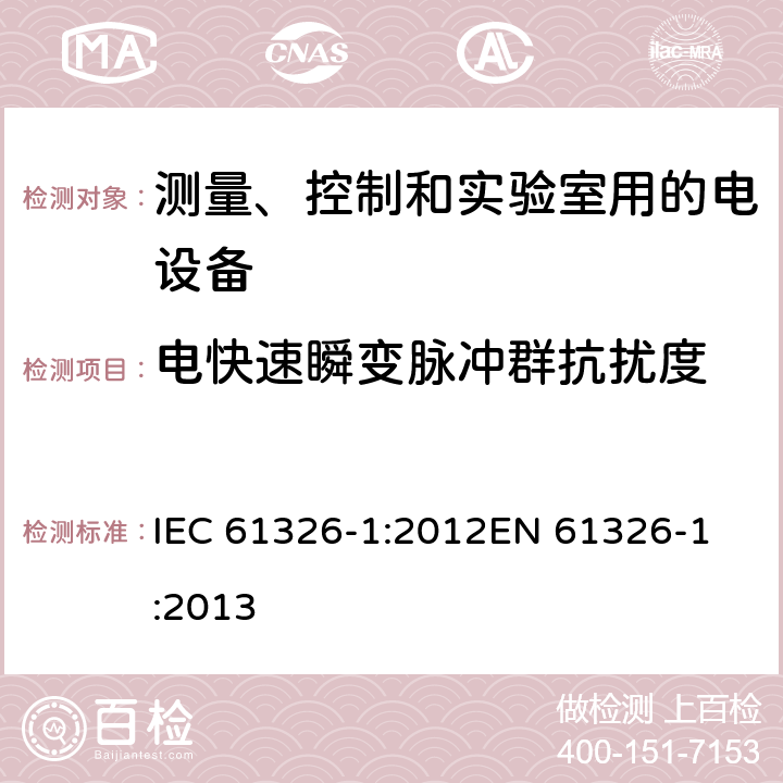 电快速瞬变脉冲群抗扰度 《测量、控制和实验室用的电设备 电磁兼容性要求 第1部分：通用要求》 IEC 61326-1:2012
EN 61326-1:2013 6.2