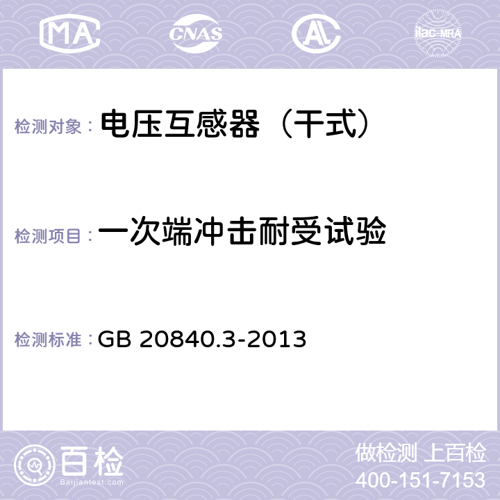 一次端冲击耐受试验 《互感器 第3部分：电磁式电压互感器的补充技术要求 》 GB 20840.3-2013 7.2.3