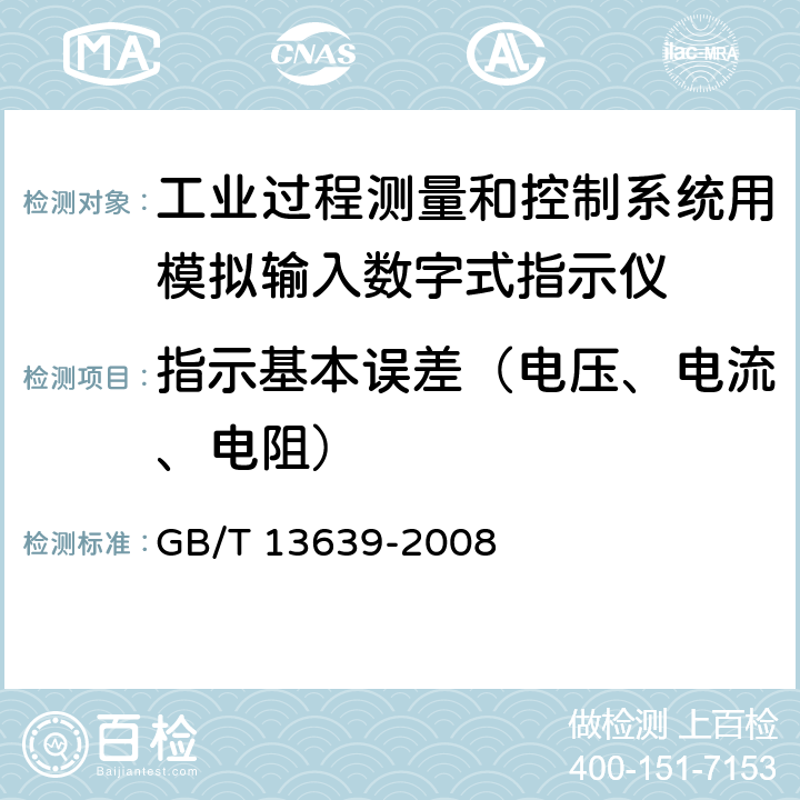 指示基本误差（电压、电流、电阻） 工业过程测量和控制系统用模拟输入数字式指示仪 GB/T 13639-2008 2.2、6.2.3、6.2.4、6.2.5