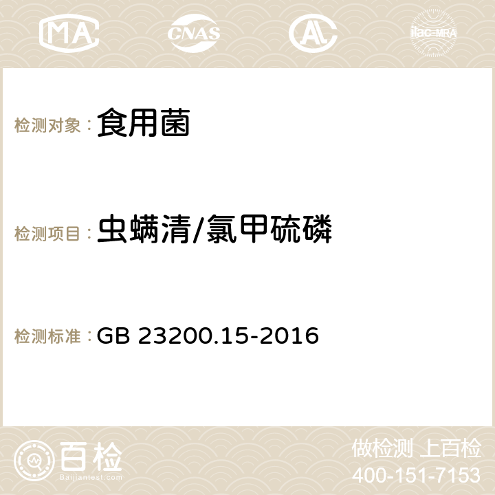 虫螨清/氯甲硫磷 食品安全国家标准 食用菌中503种农药及相关化学品残留量的测定 气相色谱-质谱法 GB 23200.15-2016