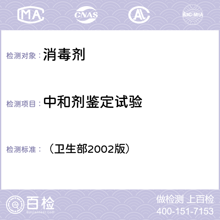 中和剂鉴定试验 《消毒技术规范》（卫生部2002版） （卫生部2002版） 2.1.1.5