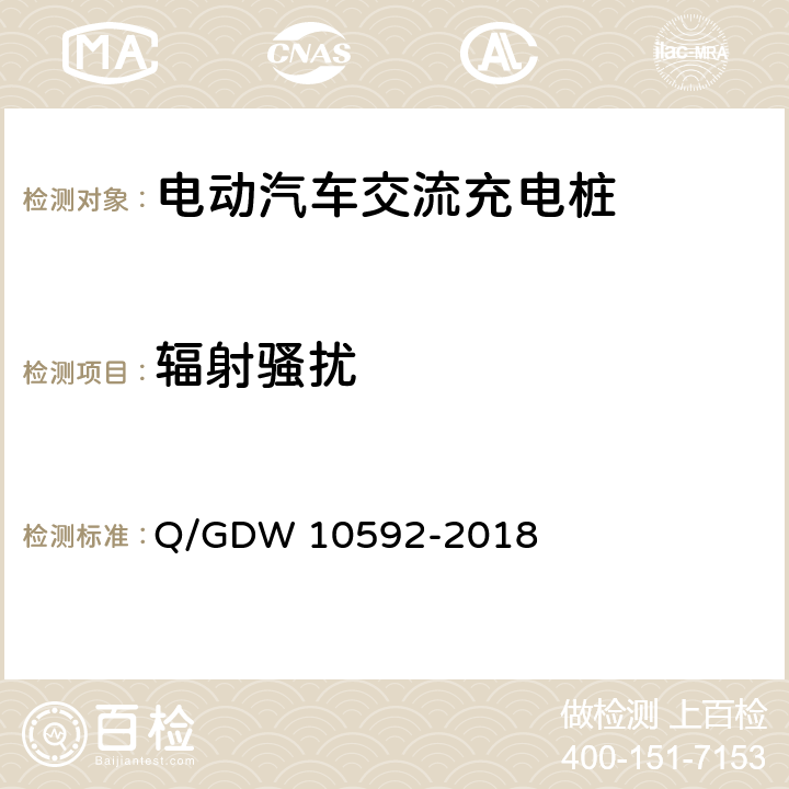 辐射骚扰 10592-2018 电动汽车交流充电桩检验技术规范 Q/GDW  5.14.6