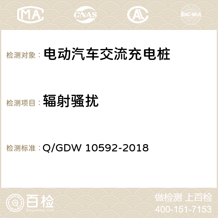 辐射骚扰 电动汽车交流充电桩检验技术规范 Q/GDW 10592-2018 5.14.6