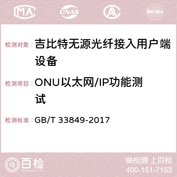 ONU以太网/IP功能测试 接入网设备测试方法 吉比特的无源光网络(GPON) GB/T 33849-2017 9