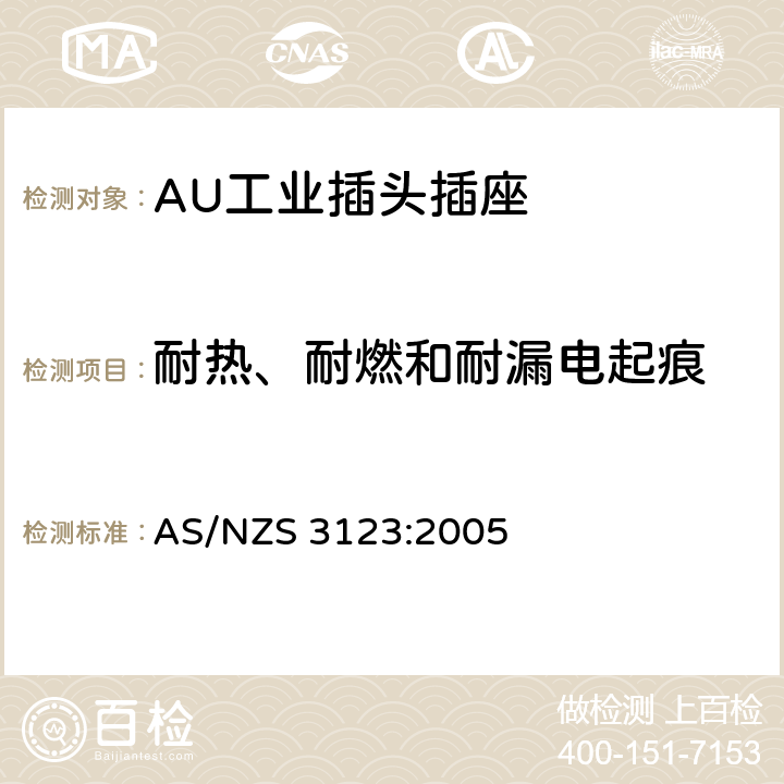 耐热、耐燃和耐漏电起痕 工业用插头插座耦合器的验证和测试规范 AS/NZS 3123:2005 27