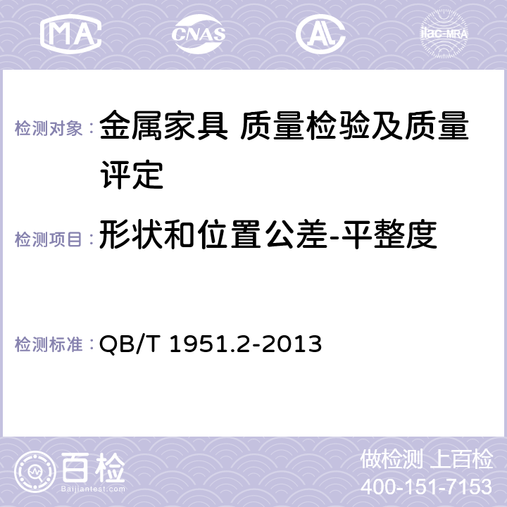 形状和位置公差-平整度 金属家具 质量检验及质量评定 QB/T 1951.2-2013 5.2.4