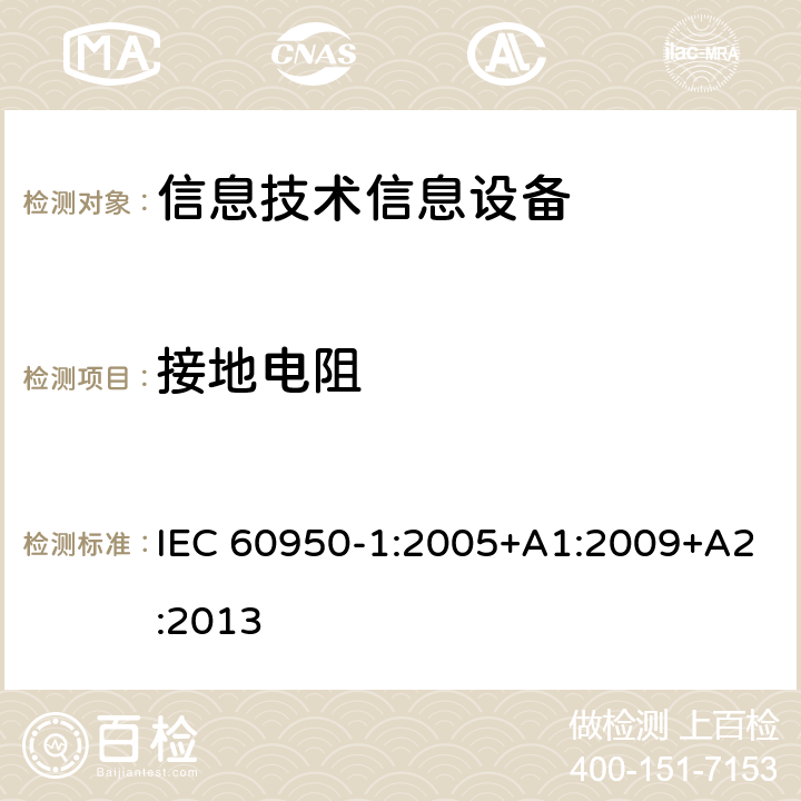 接地電阻 信息技術設備 安全 第一部分 ：通用要求 IEC 60950-1:2005+A1:2009+A2:2013 2.6.3.4