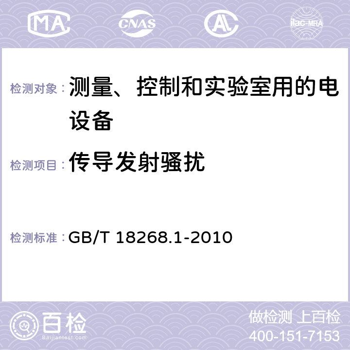 传导发射骚扰 测量、控制和实验室用的电设备 电磁兼容性要求 第1部分：通用要求 GB/T 18268.1-2010