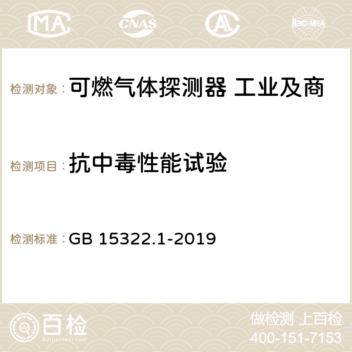 抗中毒性能试验 可燃气体探测器 第1部分:工业及商业用途点型可燃气体探测器 GB 15322.1-2019 5.27