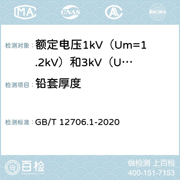 铅套厚度 额定电压1kV（Um=1.2kV）到35kV（Um=40.5kV）挤包绝缘电力电缆及附件 第1部分：额定电压1 kV（Um=1.2kV）和3kV（Um=3.6kV）电缆 GB/T 12706.1-2020 16.6.2,16.6.3