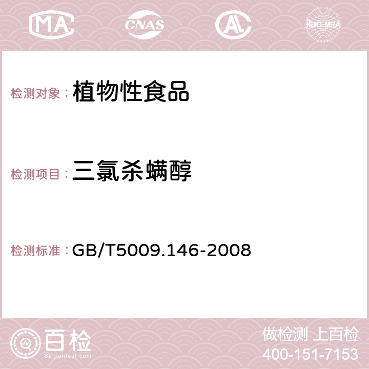 三氯杀螨醇 植物性食品中有机氯和拟除虫菊酯农药残留的测定 
GB/T5009.146-2008