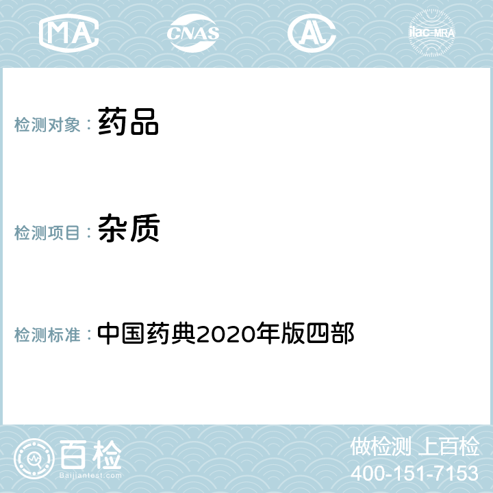 雜質(zhì) 雜質(zhì) 中國藥典2020年版四部 通則(0713)