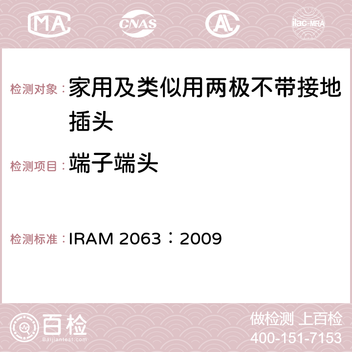 端子端头 IRAM 2063-2009 家用及类似用两极不带接地插头 IRAM 2063：2009 12
