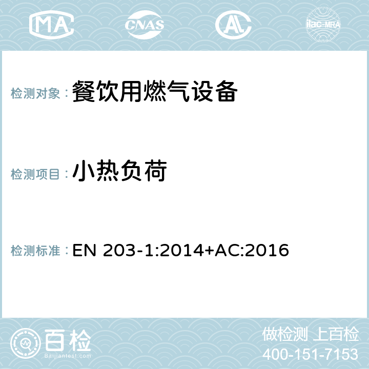 小热负荷 餐饮用燃气设备-第1部分：一般安全规范 EN 203-1:2014+AC:2016 6.2.3