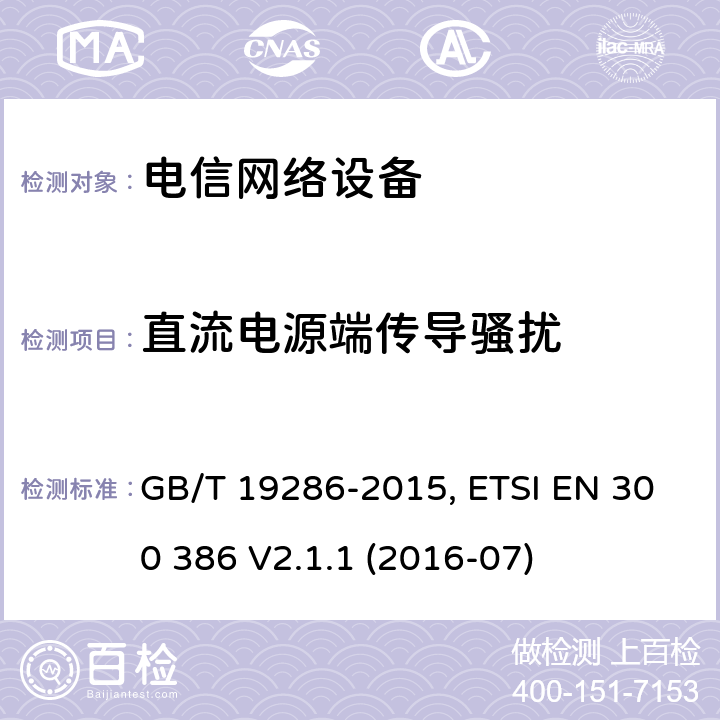 直流电源端传导骚扰 电磁兼容性和无线电频谱管理（ERM）；电信网络设备的电磁兼容性（EMC）的要求； GB/T 19286-2015, ETSI EN 300 386 V2.1.1 (2016-07) 6.2