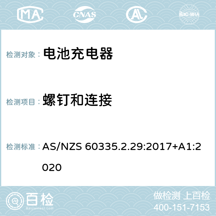 螺钉和连接 家用和类似用途电器的安全 第二部分:电池充电器的特殊要求 AS/NZS 60335.2.29:2017+A1:2020 28