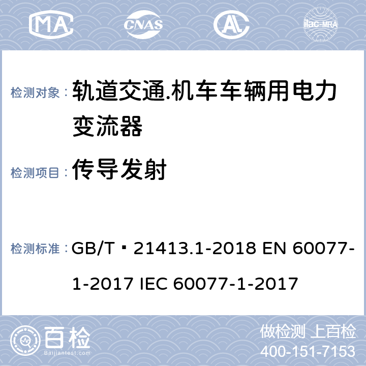 传导发射 GB/T 21413.1-2018 轨道交通 机车车辆电气设备 第1部分： 一般使用条件和通用规则