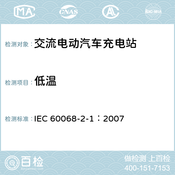 低温 环境试验 第2-1部分:试验 试验A:低温 IEC 60068-2-1：2007