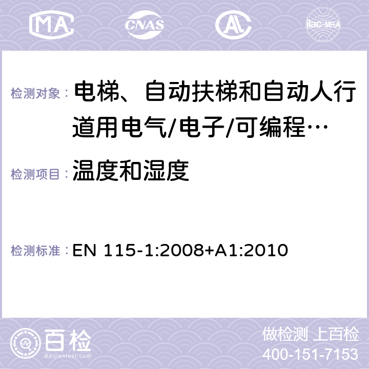 温度和湿度 《自动扶梯和自动人行道安全规范 第1部分：制造与安装》 EN 115-1:2008+A1:2010