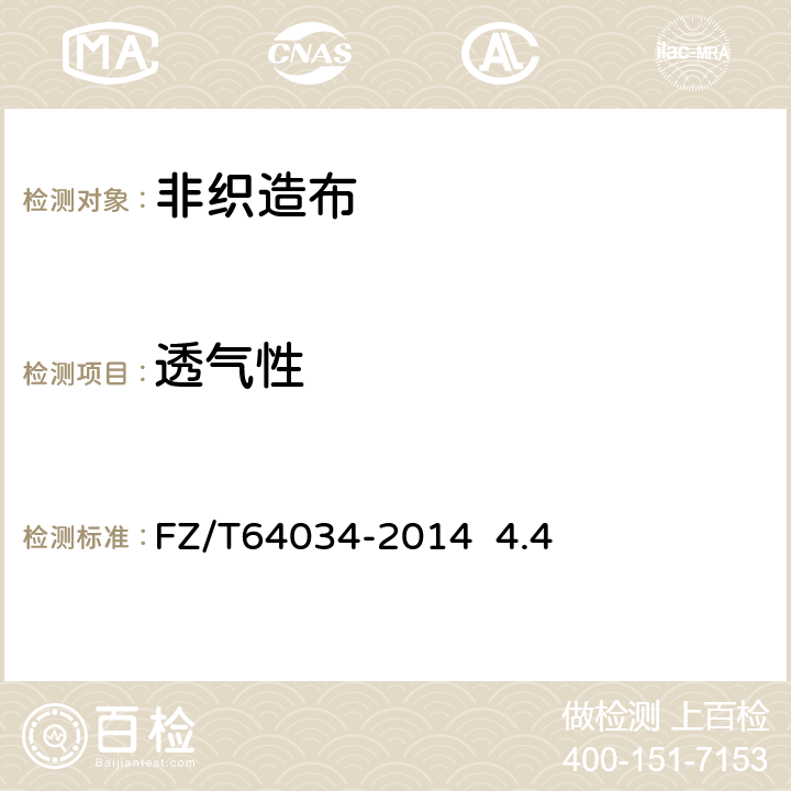 透气性 FZ/T 64034-2014 纺粘/熔喷/纺粘(SMS)法非织造布