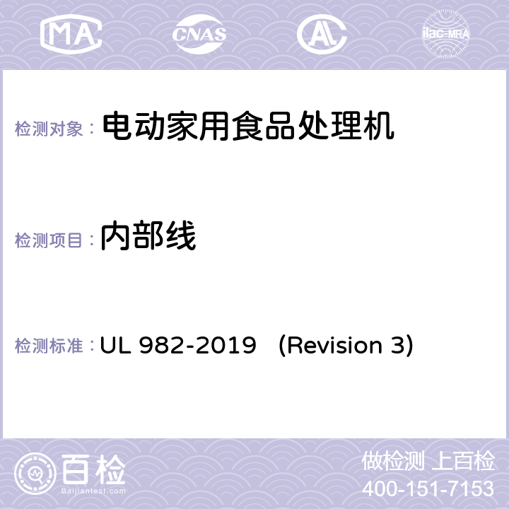内部线 UL 982 UL安全标准 电动家用食品处理机 -2019 (Revision 3) 13
