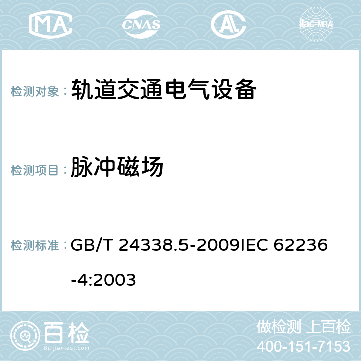 脉冲磁场 GB/T 24338.5-2009 轨道交通 电磁兼容 第4部分:信号和通信设备的发射与抗扰度