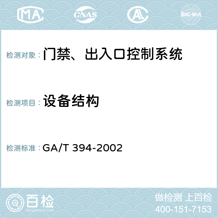 设备结构 出入口控制系统技术要求 GA/T 394-2002 5.2.1