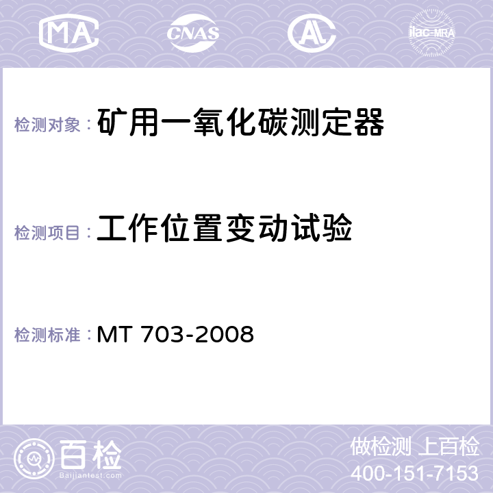 工作位置变动试验 煤矿用携带型电化学式一氧化碳测定器 MT 703-2008 5.8