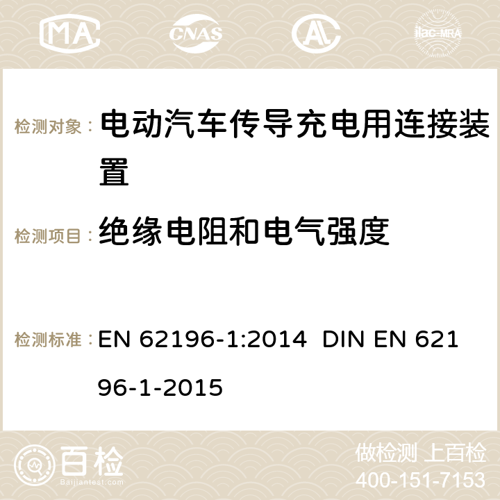 绝缘电阻和电气强度 插头、插座、车辆连接器和车辆插孔 电动车辆的传导充电 第1部分：一般要求 EN 62196-1:2014 DIN EN 62196-1-2015 21