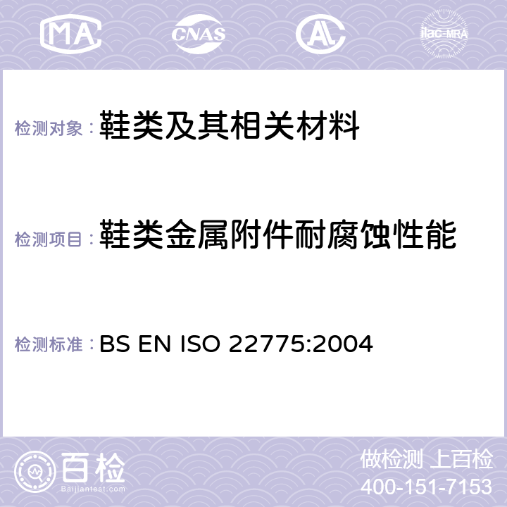 鞋类金属附件耐腐蚀性能 鞋类 附件 金属附件试验方法 耐腐蚀性能 BS EN ISO 22775:2004