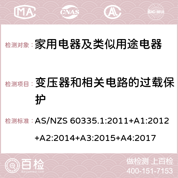 變壓器和相關電路的過載保護 家用電器及類似用途電器的安全 第1部分：通用要求 AS/NZS 60335.1:2011+A1:2012+A2:2014+A3:2015+A4:2017 17