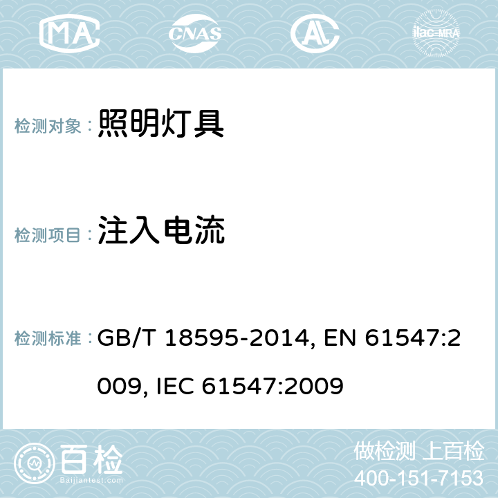 注入电流 一般照明用设备电磁兼容抗扰度要求 GB/T 18595-2014, EN 61547:2009, IEC 61547:2009 5.6