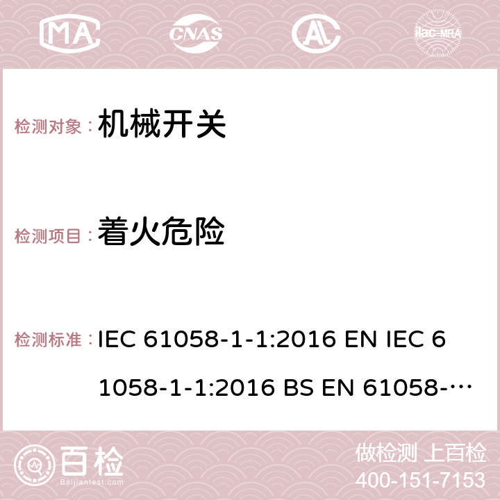 着火危险 器具开关:机械开关 IEC 61058-1-1:2016 EN IEC 61058-1-1:2016 BS EN 61058-1-1:2016 21