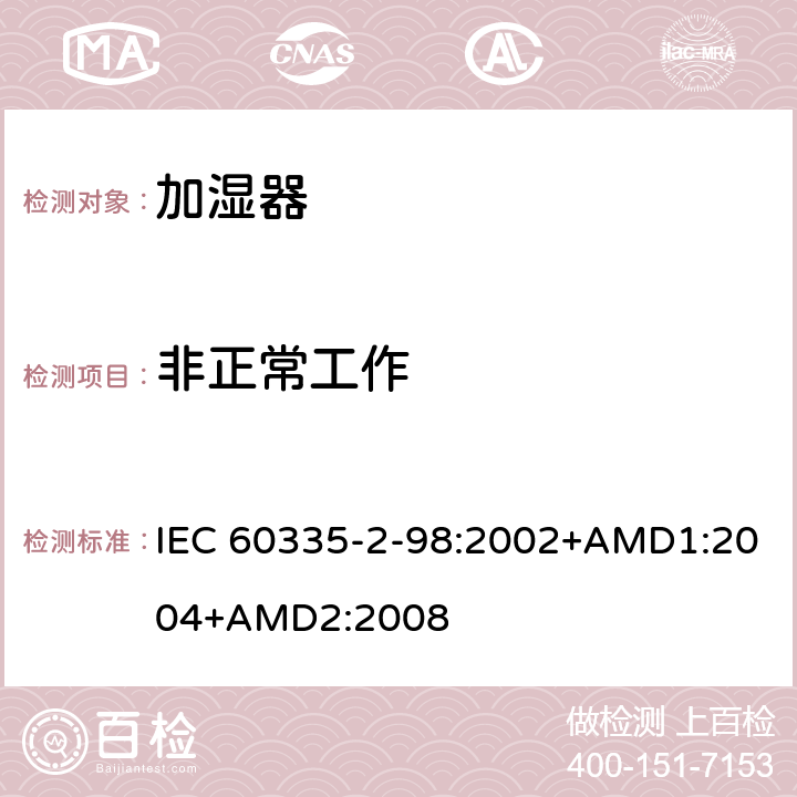 非正常工作 家用和类似用途电器的安全 加湿器的特殊要求 IEC 60335-2-98:2002+AMD1:2004+AMD2:2008 19