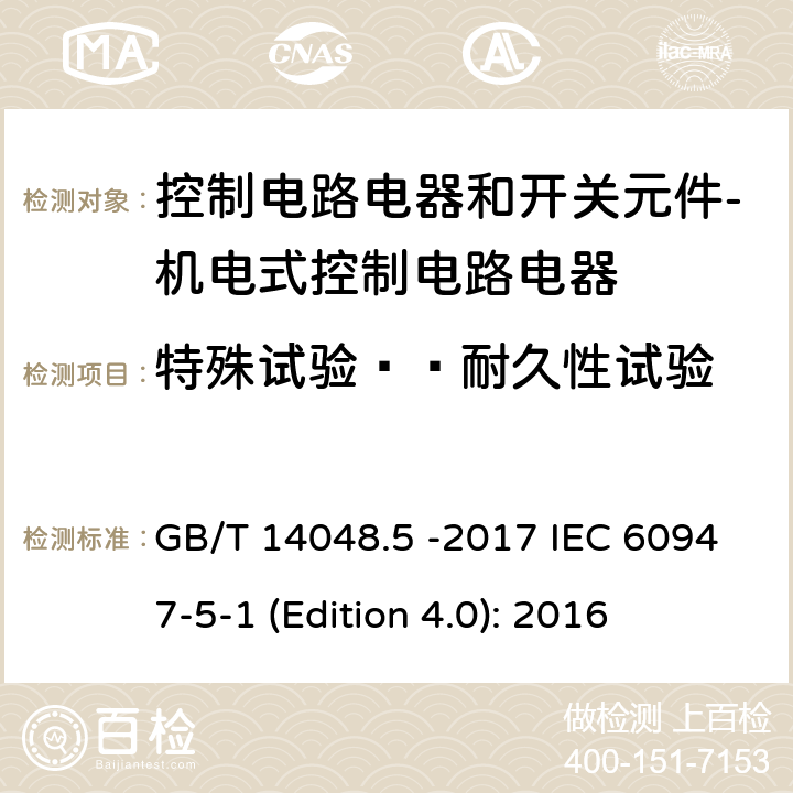 特殊试验——耐久性试验 低压开关设备和控制设备 第5-1部分 控制电路电器和开关元件 - 机电式控制电路电器 GB/T 14048.5 -2017 IEC 60947-5-1 (Edition 4.0): 2016 附录C (规范性附录)