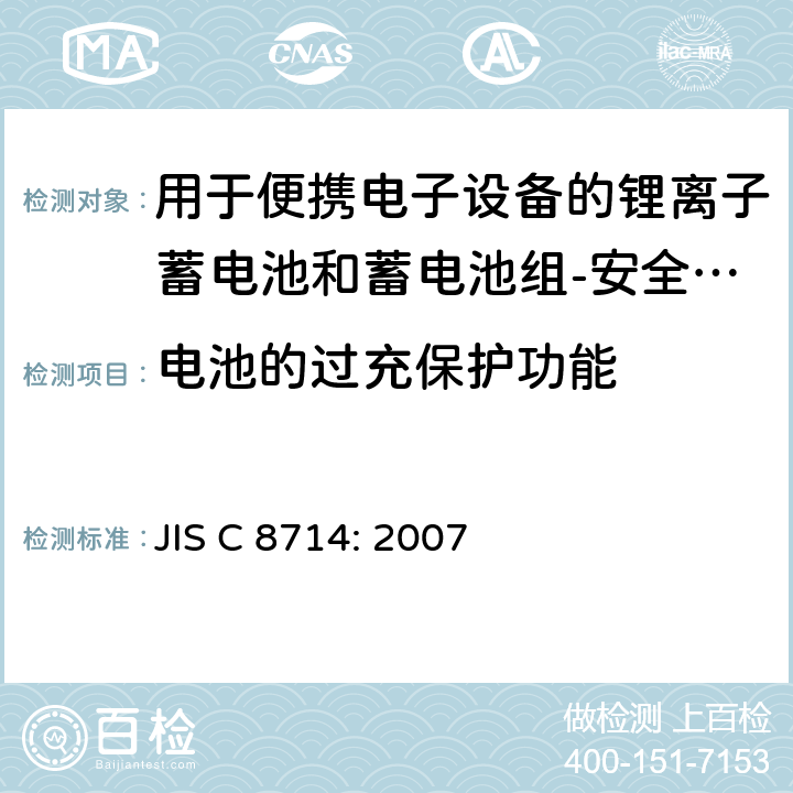 电池的过充保护功能 用于便携电子设备的锂离子蓄电池和蓄电池组-安全测试 JIS C 8714: 2007 cl 5.8