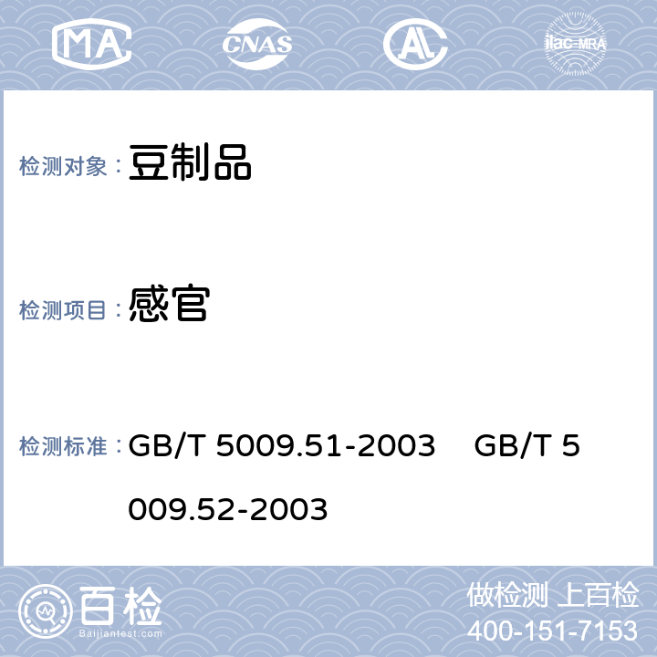 感官 非发酵性豆制品及面筋卫生标准的分析发酵性豆制品卫生标准的分析方法  GB/T 5009.51-2003 GB/T 5009.52-2003