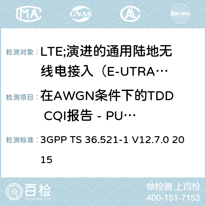 在AWGN条件下的TDD CQI报告 - PUCCH 1-0 LTE;演进的通用陆地无线电接入（E-UTRA）;用户设备（UE）一致性规范;无线电发射和接收;第1部分：一致性测试 3GPP TS 36.521-1 V12.7.0 2015 9.2.1.2