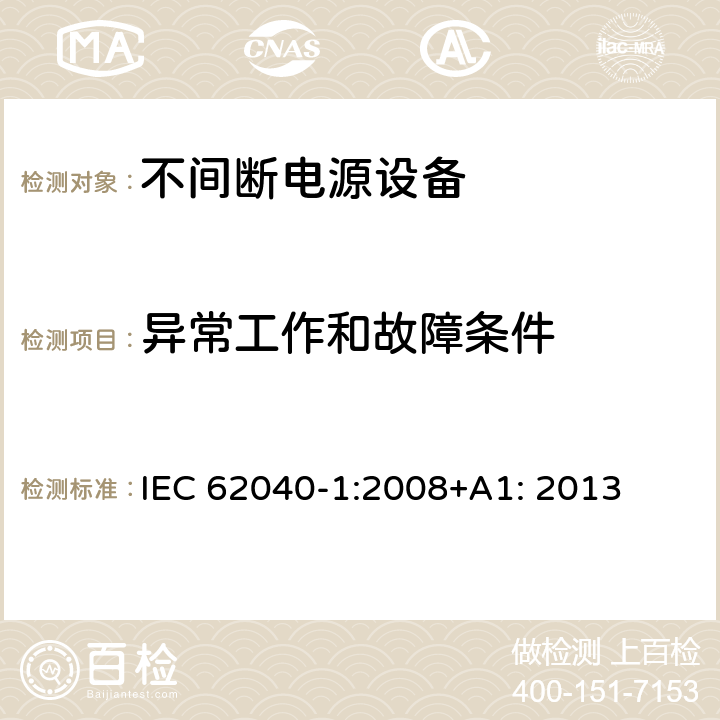 异常工作和故障条件 不间断电源设备 第1部分: 操作人员触及区使用的UPS的一般规定和安全要求 IEC 62040-1:2008+A1: 2013 8.3