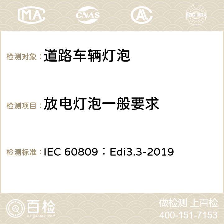 放电灯泡一般要求 道路车辆灯泡-尺寸、光电性能要求 IEC 60809：Edi3.3-2019 5.1