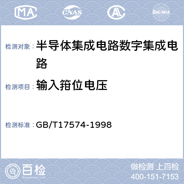 输入箝位电压 半导体器件 集成电路 第2部分:数字集成电路 GB/T17574-1998 第Ⅳ篇 第2节 第6条