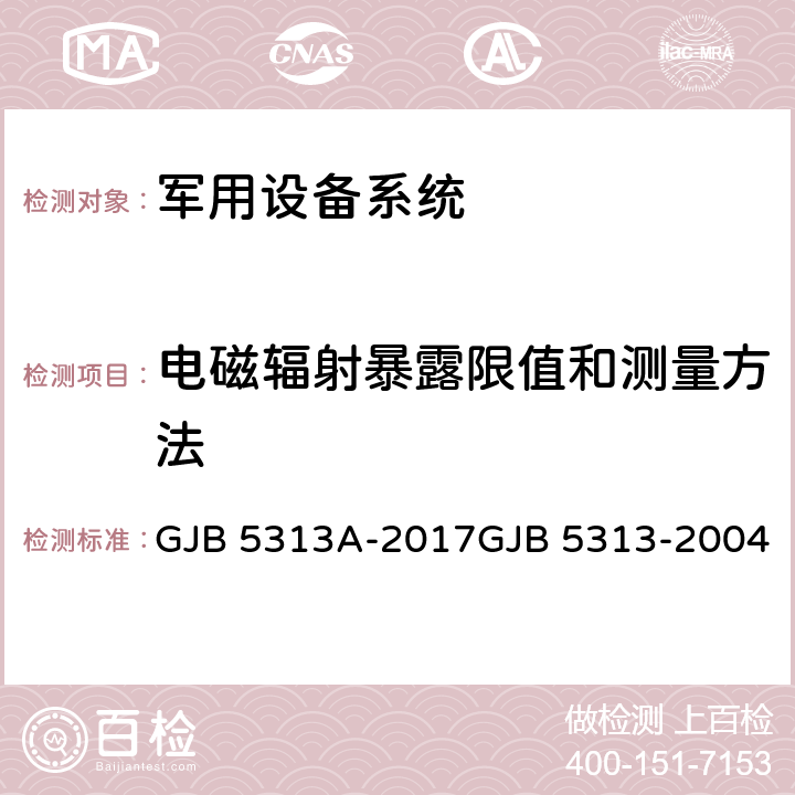 电磁辐射暴露限值和测量方法 电磁辐射暴露限值和测量方法 GJB 5313A-2017GJB 5313-2004